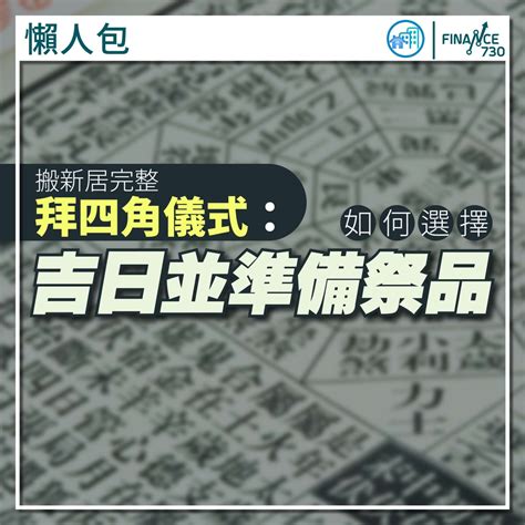 拜四角擇日|新居入伙拜四角！搬屋吉日2025/拜四角简化做法/用品。